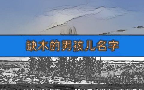 属木的100分男孩名字    简练又通俗的男宝宝取名