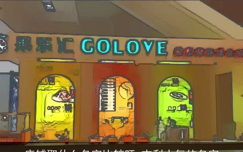 店铺取什么名字比较旺 吉利大气的名字