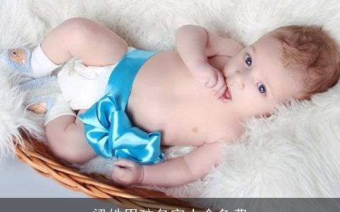 梁姓男孩名字大全免费