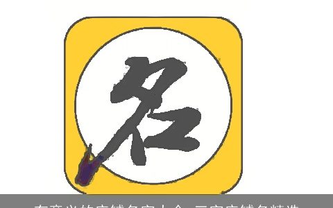 有意义的店铺名字大全 三字店铺名精选