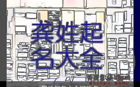 屠姓起名大全游戏名