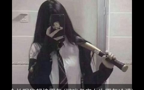 个性昵称超拽霸气(游戏名字女生霸气冷漠)