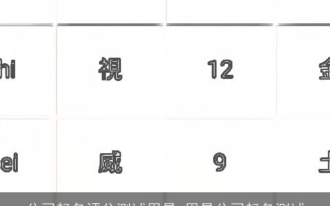 公司起名评分测试周易 周易公司起名测试