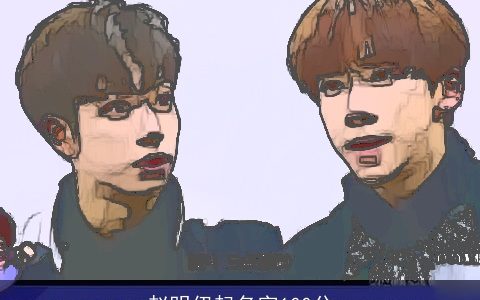 赵明伊起名字100分