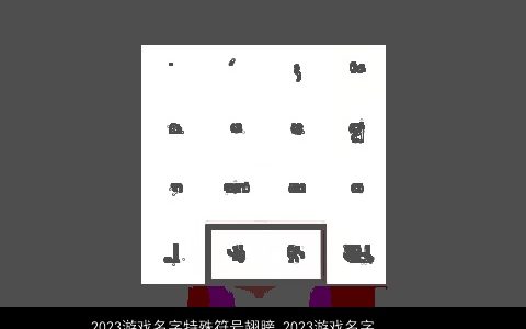 2023游戏名字特殊符号翅膀 2023游戏名字大全特殊符号 洋气好听的游戏符号游戏符号名筛选