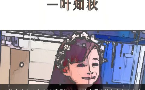 小说女生名字大全清新现代 2024诗意漂亮的女生名字大全