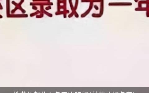 姓黄的起什么名字比较好(姓黄的好名字)