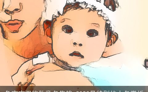 龙宝宝双胞胎乳名集锦 2024最特别的小名赏析