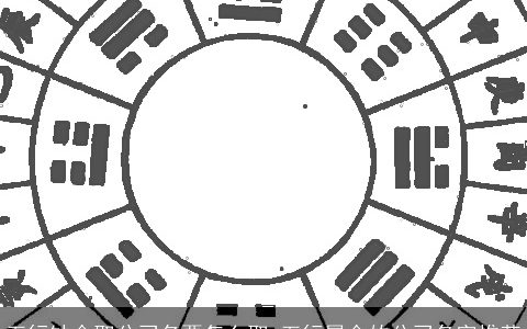 五行缺金取公司名要怎么取 五行属金的公司名字推荐