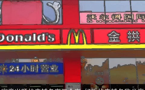 寓意兴旺的店铺名字三个字 好听的店铺名称分享