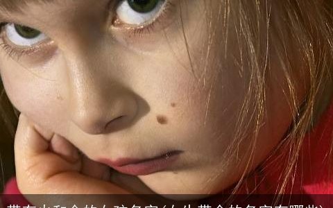 带有火和金的女孩名字(女生带金的名字有哪些)