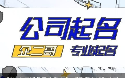 科技公司取名字参考大全 好听有内涵新公司