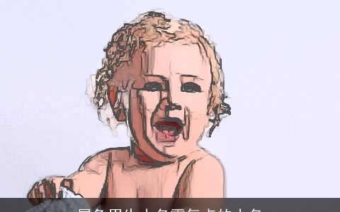 属兔男生小名霸气点的小名