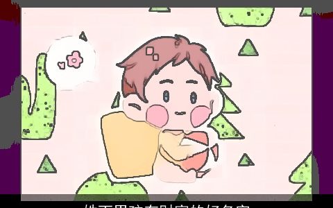 姓丁男孩有财富的好名字