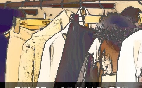 店铺起名字大全免费 简单大气的店名称