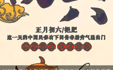 2024年正月大年初四出生男孩五行缺火起名推荐