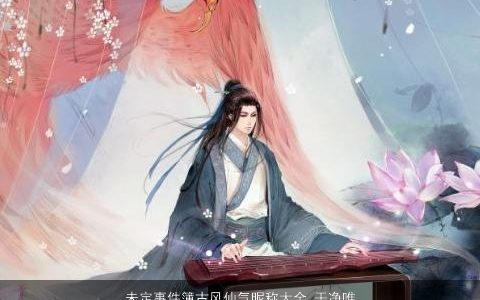 未定事件簿古风仙气昵称大全 干净唯美 古风仙气唯美的昵称名字大全最新