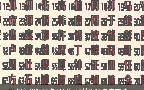 柯姓男孩取名100分 柯姓男孩名字宝典