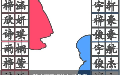 简单寓意好的公司名字