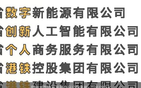 高端大气的名字两个字公司名称 二字公司大全名字大全2024 高端大气的公司公司名
