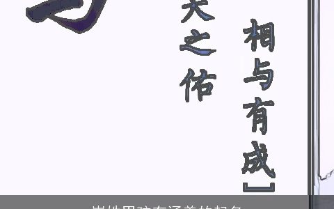 崔姓男孩有涵养的起名