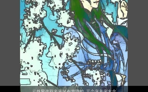 云姓男孩取名古风有意境的 三个字名字大全 2023好听古风的云姓男孩名字大全最新