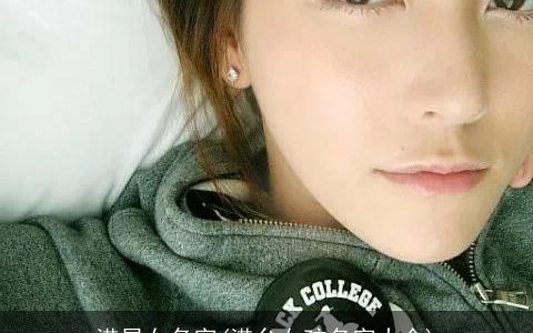 港星女名字(港台女孩名字大全)