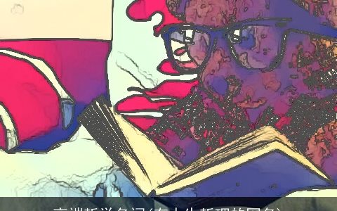 高端哲学名词(有人生哲理的网名)