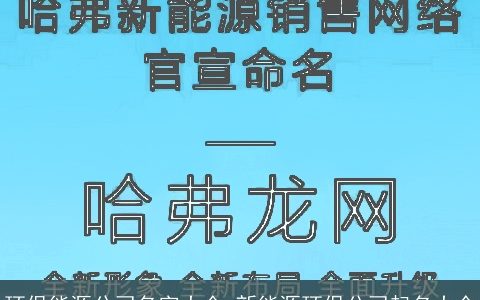 环保能源公司名字大全 新能源环保公司起名大全