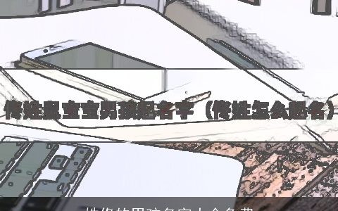 姓佟的男孩名字大全免费