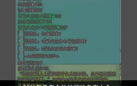 2023年最有个性的游戏名字大全_