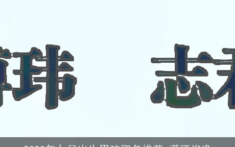 2024年九月出生男孩取名推荐 潇洒俊逸