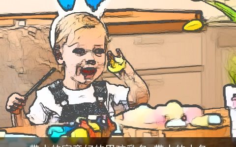 带水的寓意好的男孩乳名 带水的小名