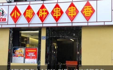 减肥店取名大全2023 别具一格的减肥店名