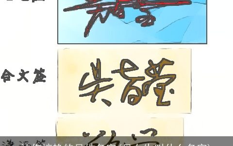 让你惊艳的吴姓名字(吴女生叫什么名字)