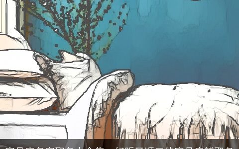 家具店名字取名大全集  好听又顺口的家具店铺取名