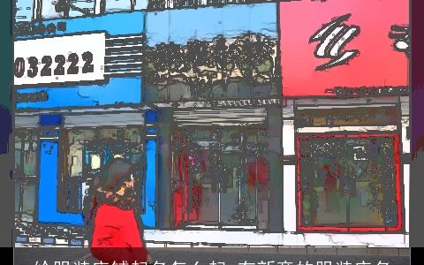 给服装店铺起名怎么起 有新意的服装店名