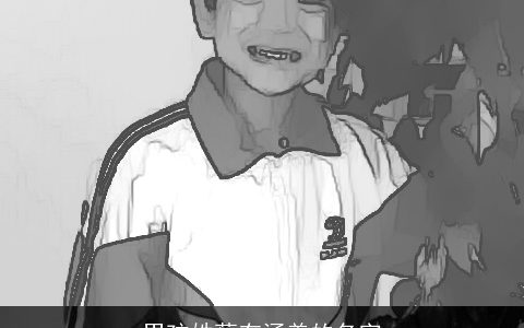 男孩姓蔡有涵养的名字