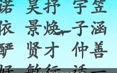 见过姓吴最好的名字男