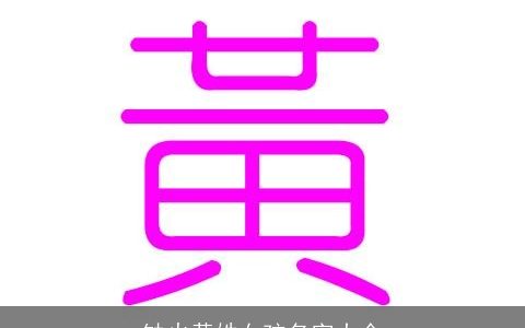 缺火黄姓女孩名字大全