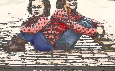 董姓女孩100分的名字