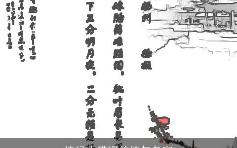 诗经中带璟的诗句名字