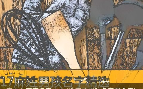 麻姓女宝宝名字大全(姓麻的男孩名字四个字)