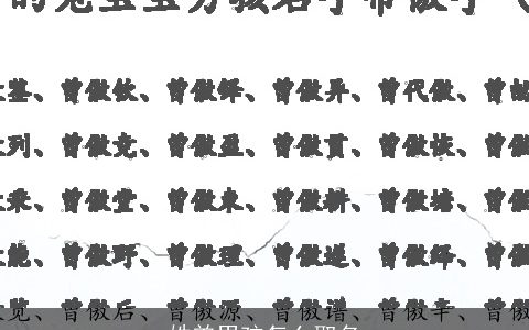 姓曾男孩怎么取名