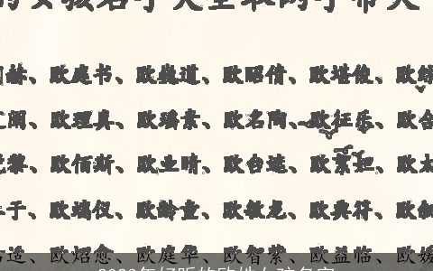 2024年好听的欧姓女孩名字