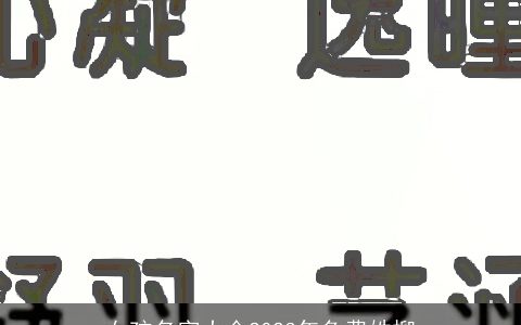女孩名字大全2023年免费姓柳
