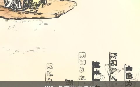 男孩名字出自诗经