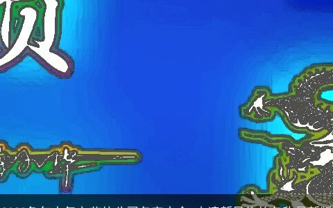 2024龙年大气文艺的公司名字大全 小清新风格的名称最新版