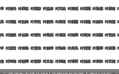 潇洒有内涵的姓叶的男孩名字三个字2023版