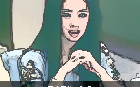 带希字的女孩名